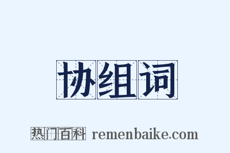 协组词是什么意思的图片